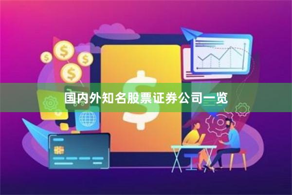 国内外知名股票证券公司一览