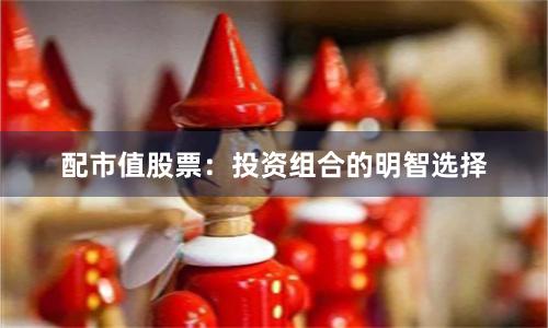 配市值股票：投资组合的明智选择