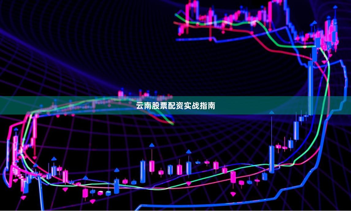 云南股票配资实战指南