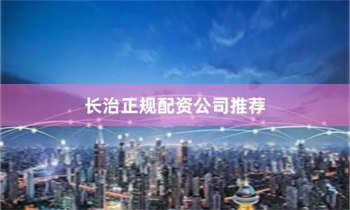 长治正规配资公司推荐