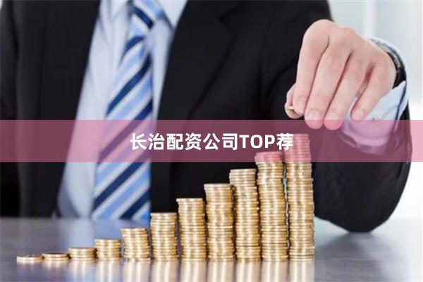 长治配资公司TOP荐