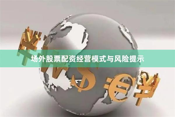 场外股票配资经营模式与风险提示
